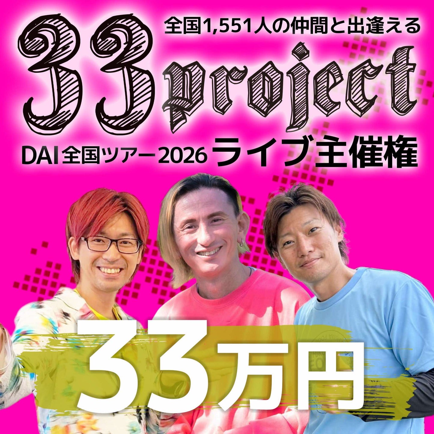 【33万円】DAI全国ツアー2026 ~武道館・グラミーに向けて~ ライブ主催権