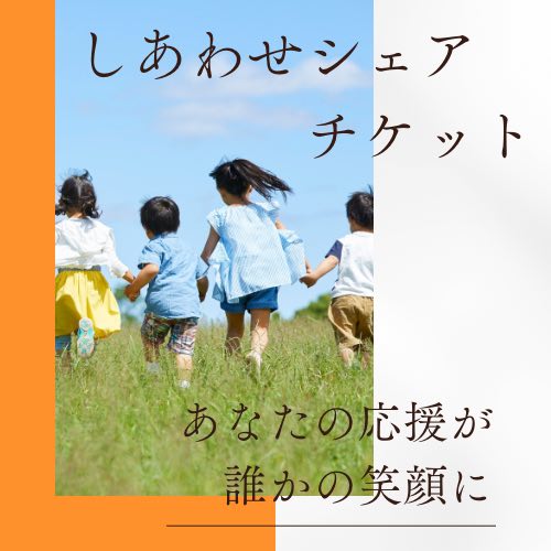 【3,000円】しあわせシェアチケット