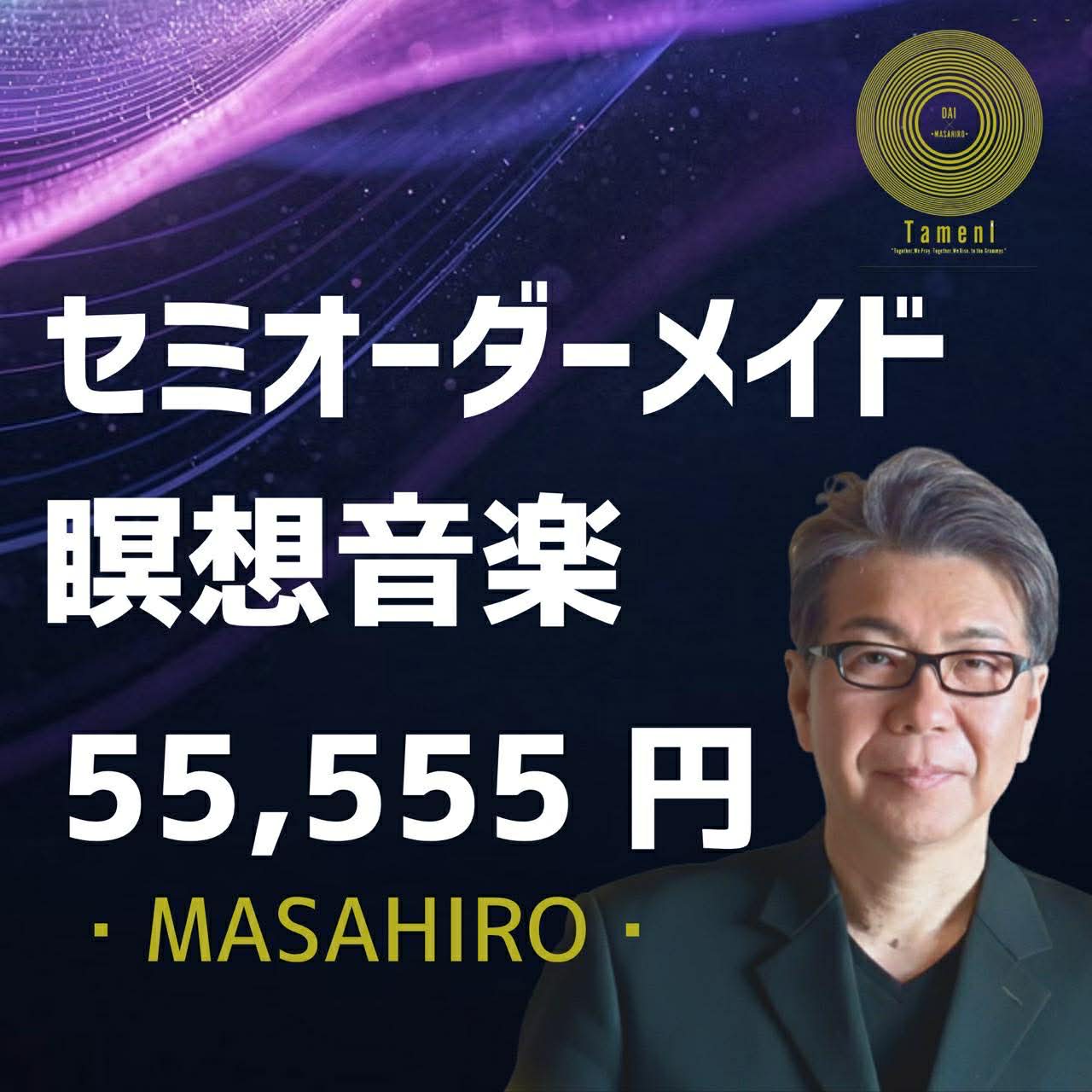 【55,555円】セミオーダーメイド瞑想音楽
