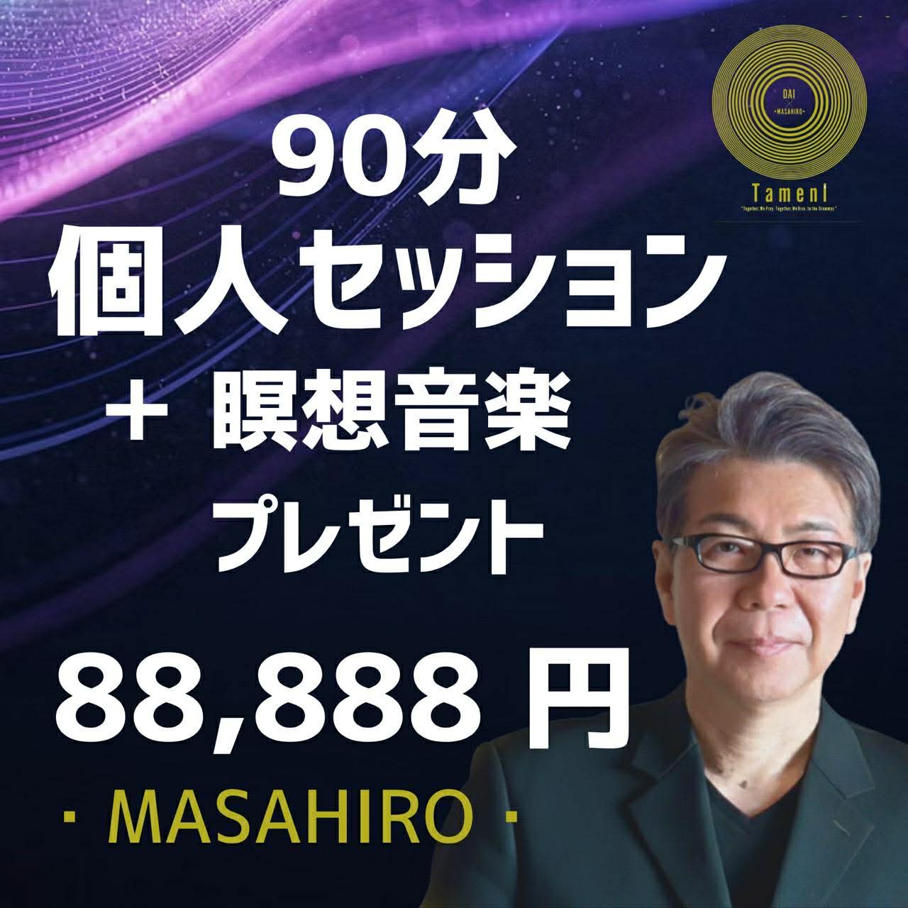 【88,888円】90分個人セッション + 瞑想音源プレゼント