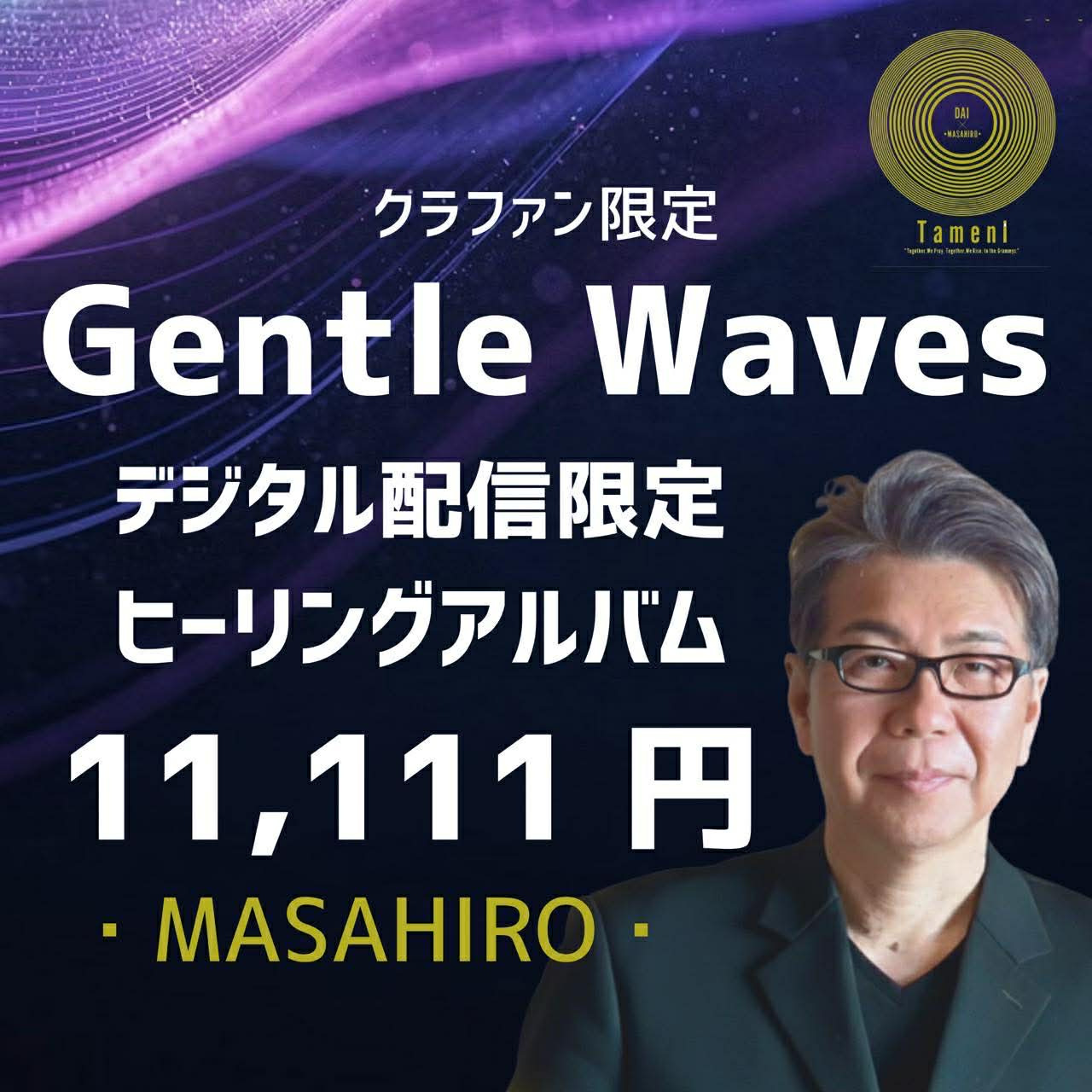 【11,111円】Gentle Waves(デジタル配信限定ヒーリングアルバム)