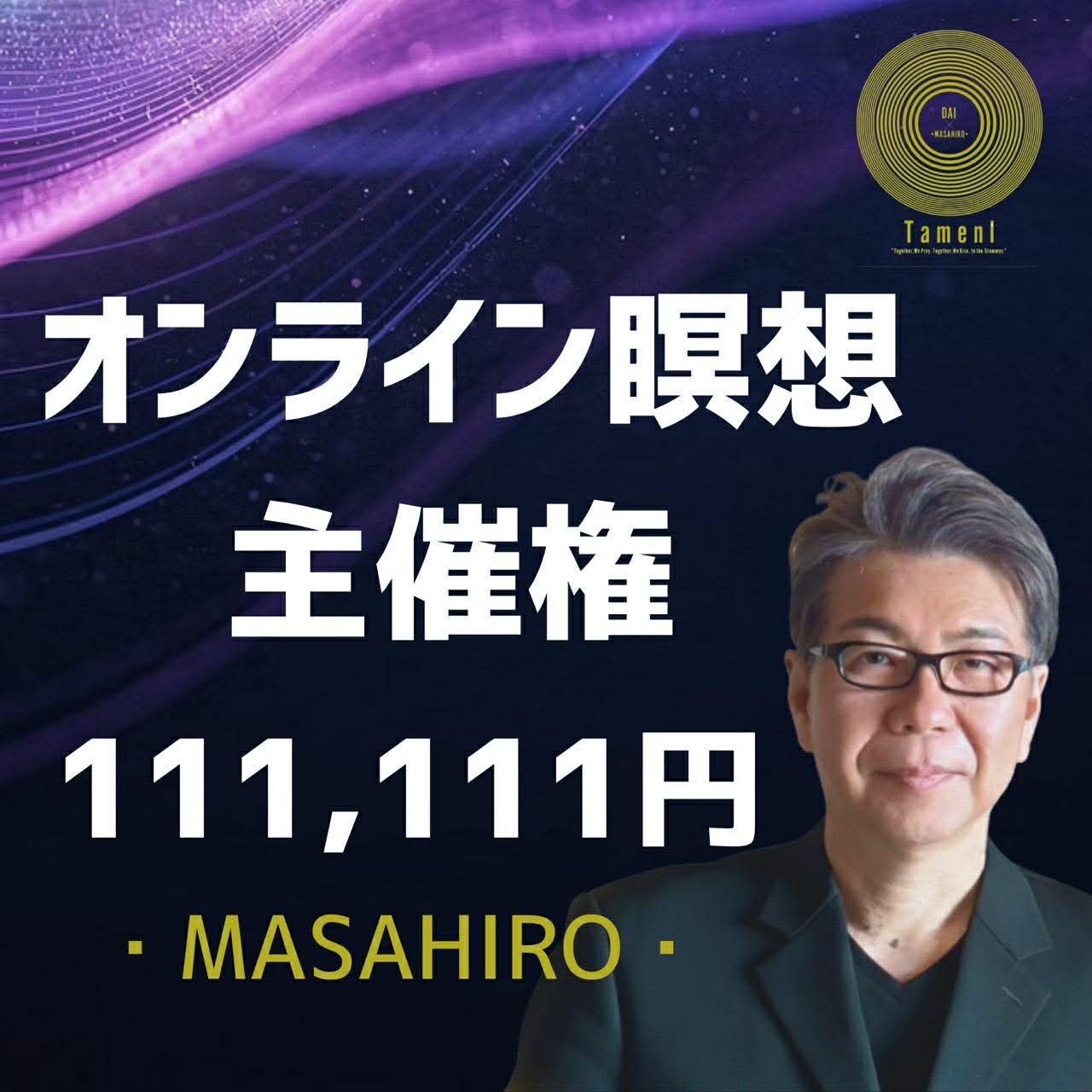 【111,111円】オンライン瞑想会 主催権(90分)