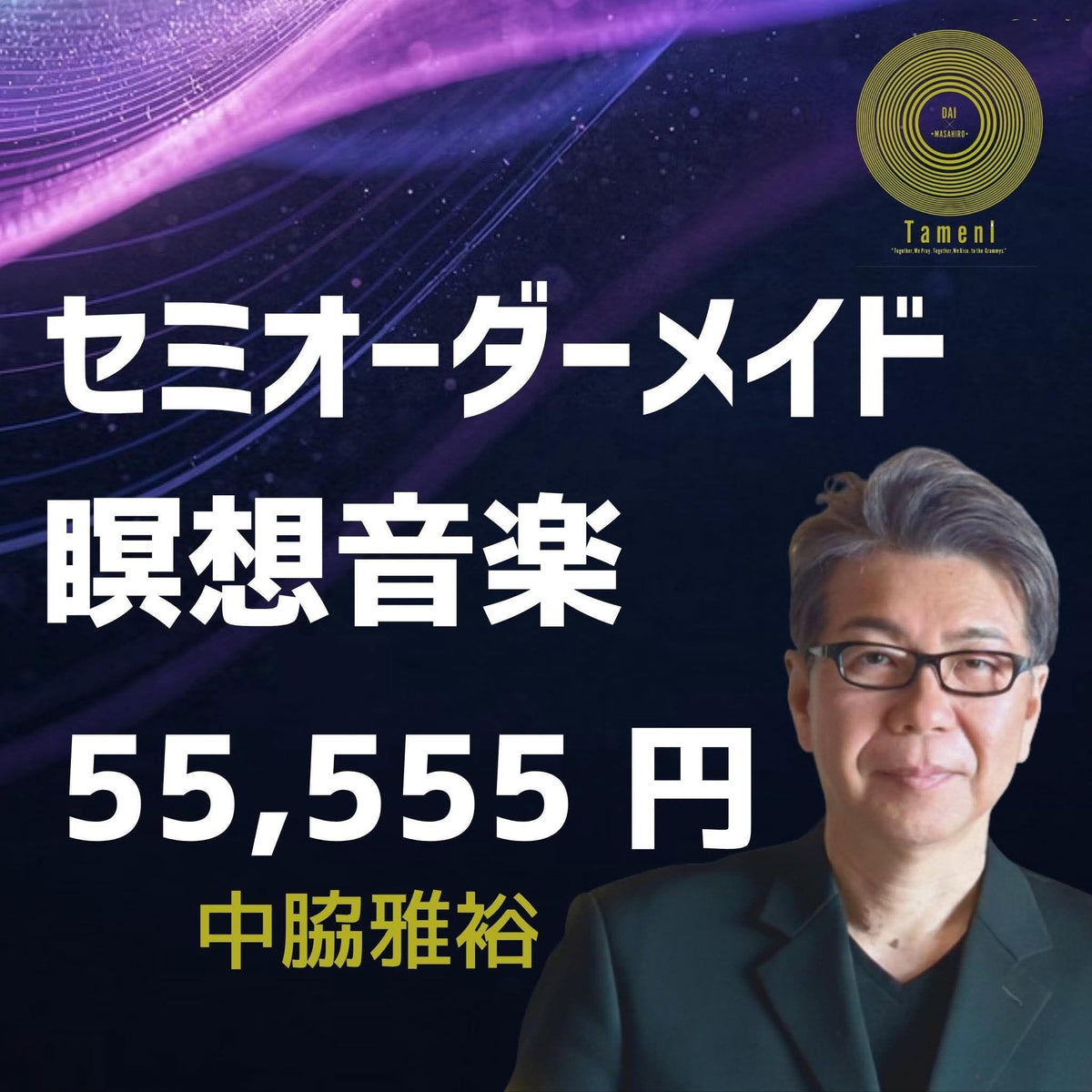 【55,555円】セミオーダーメイド瞑想音楽