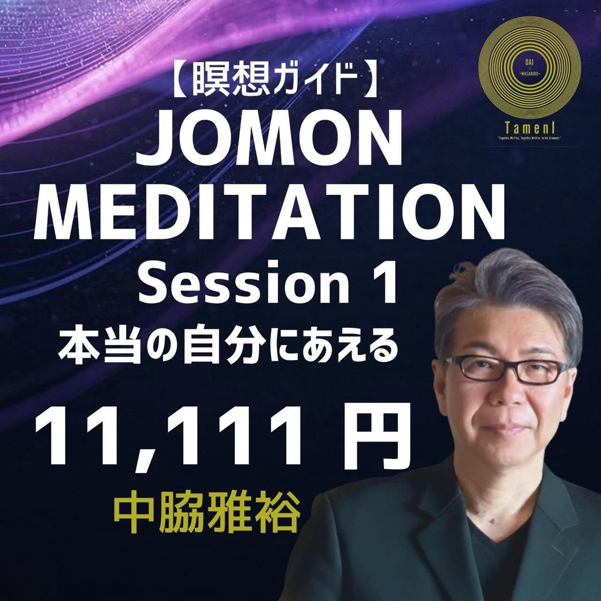 【瞑想ガイド】 JOMON MEDITATION Session 1 本当の自分にあえる 11.111円 中脇雅裕