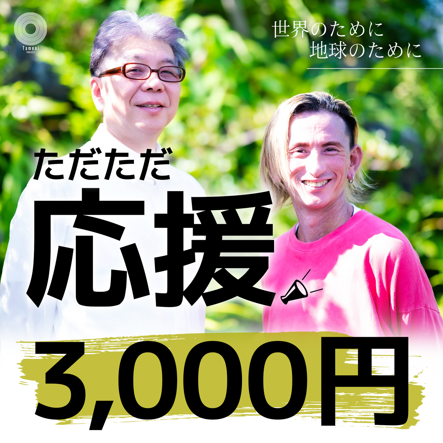 ただただ応援