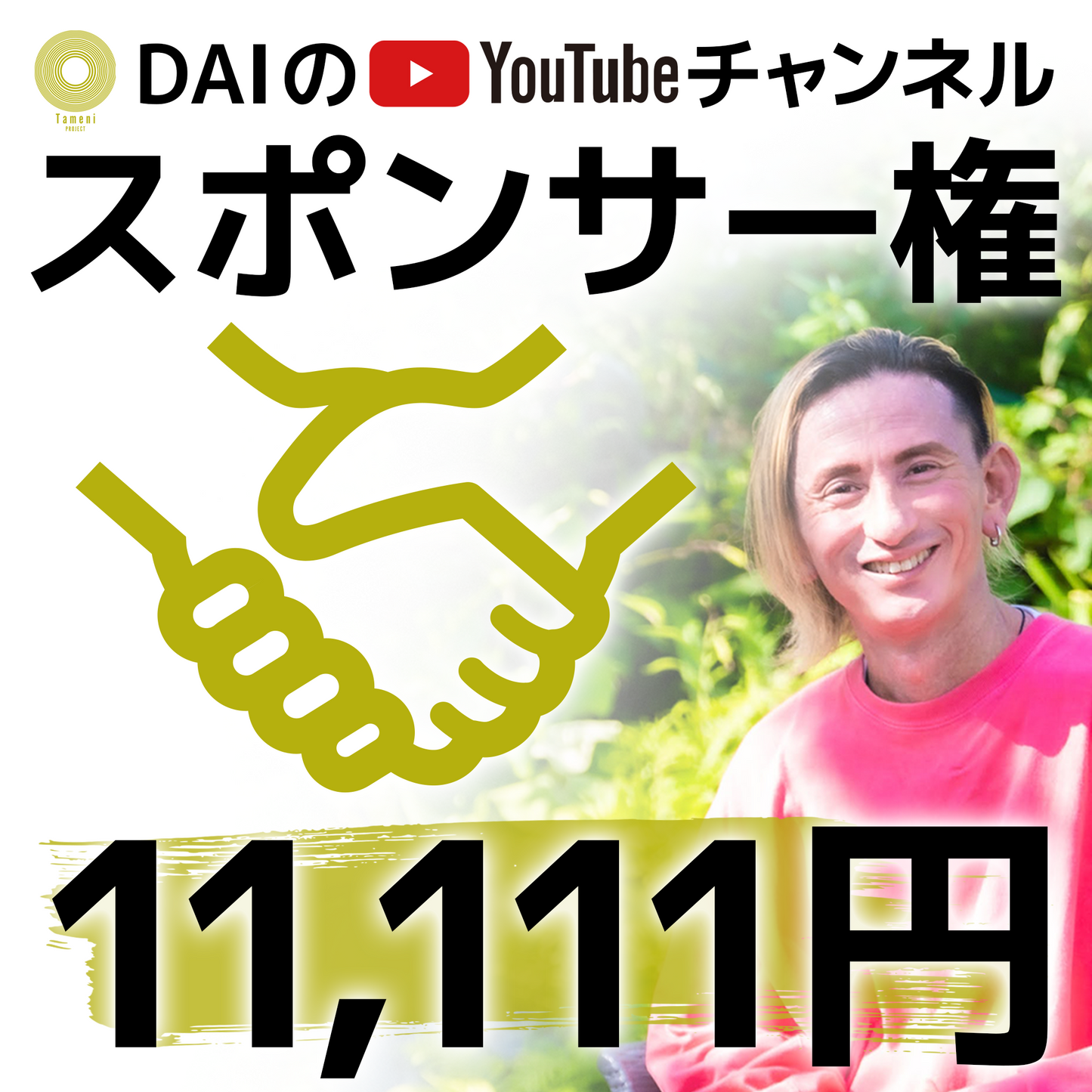 【11,111円】DAIのYOUTUBEチャンネル スポンサー権