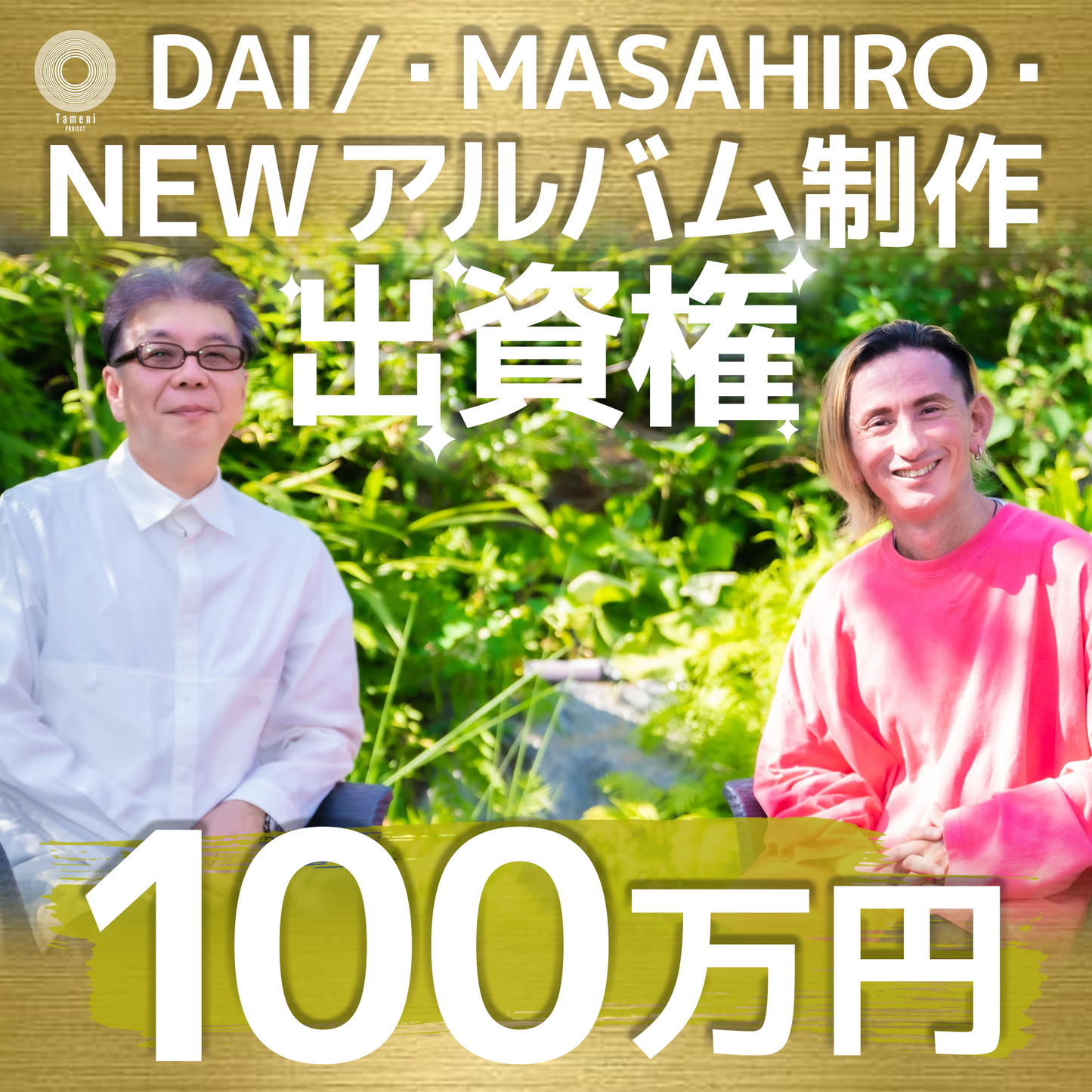 【100万円】DAI / ・MASAHIRO・ NEWアルバム制作 出資権
