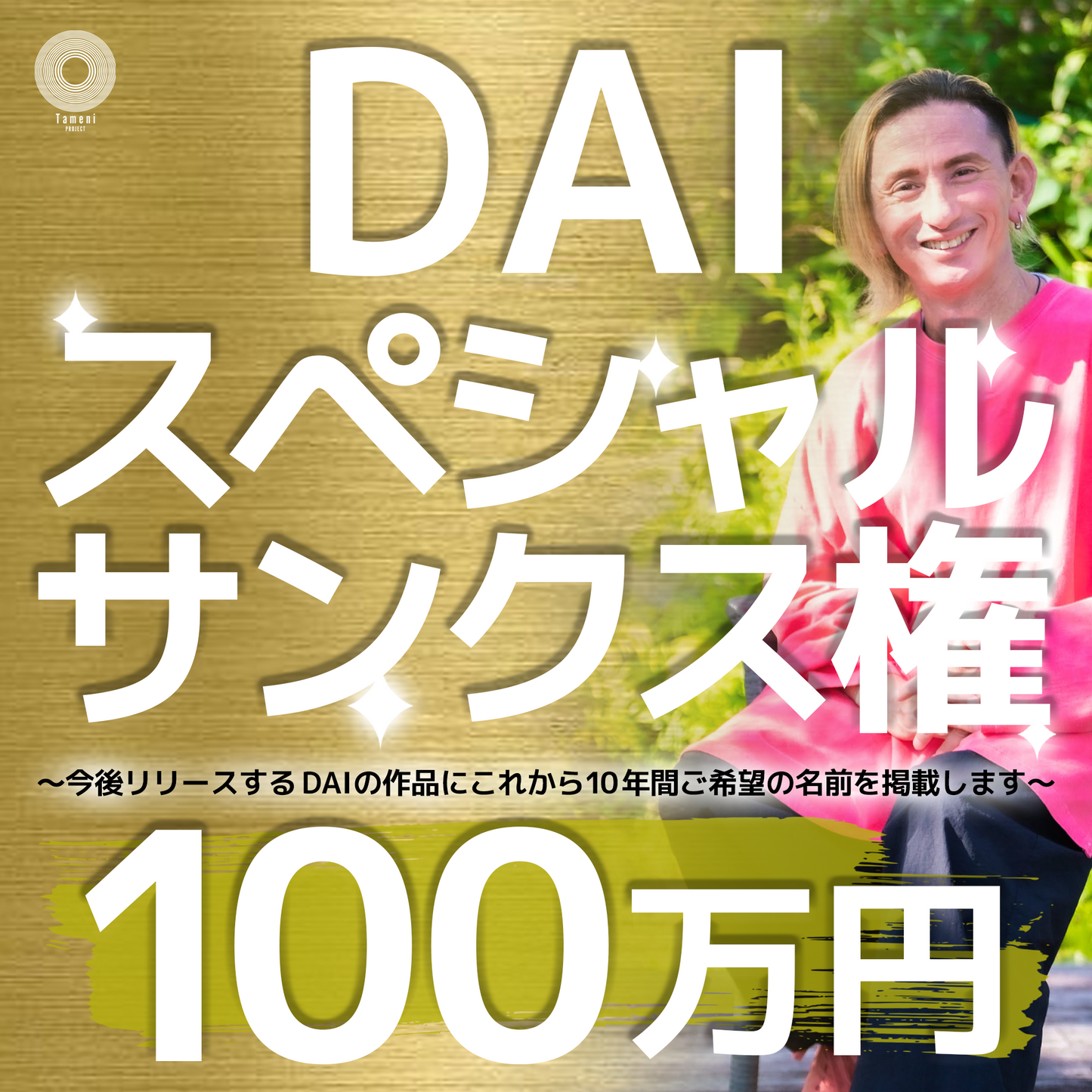 【100万円】~スペシャルサンクス権~今後リリースするDAIの作品にご希望の名前を掲載します。