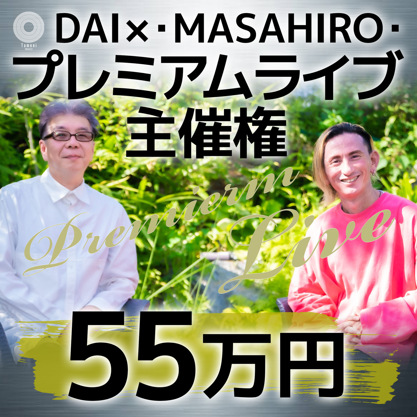 【55万円】DAI × ・MASAHIRO・ プレミアムライブ主催権