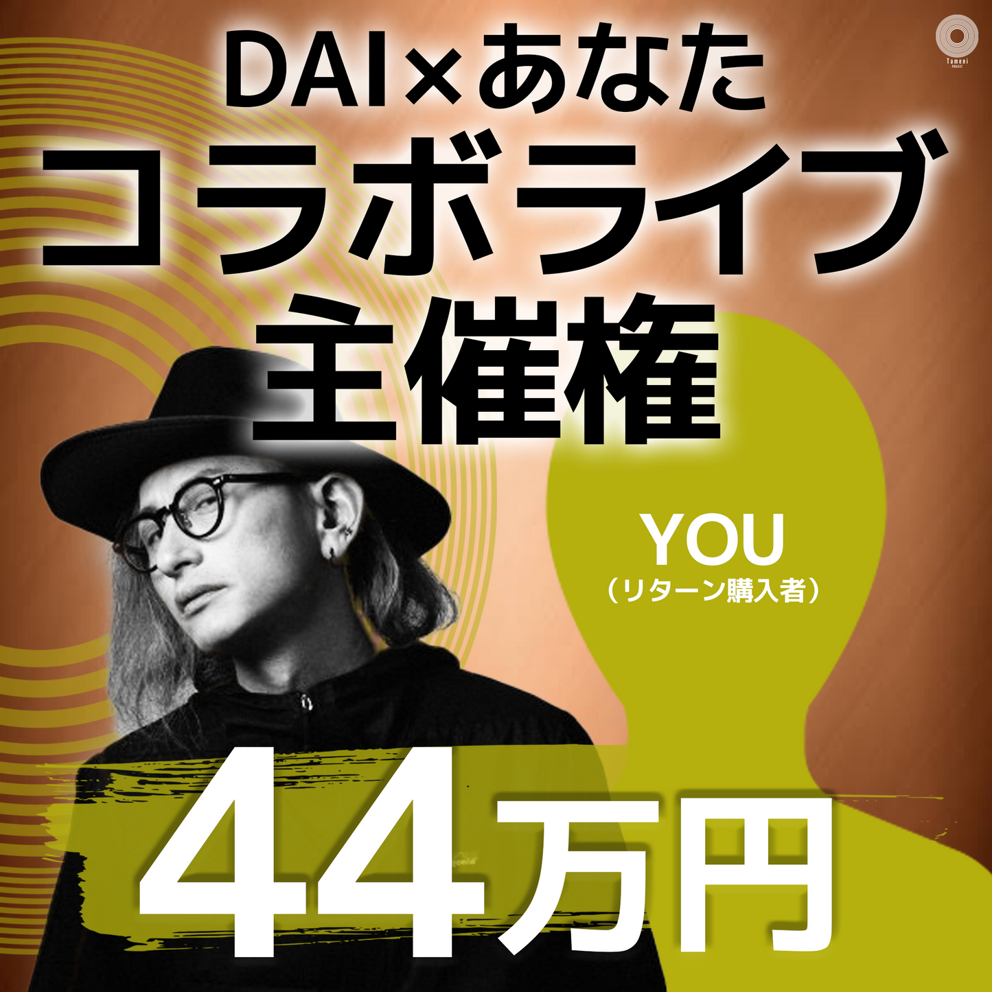 【44万円】あなた(リターン購入者) × DAI コラボライブ主催権
