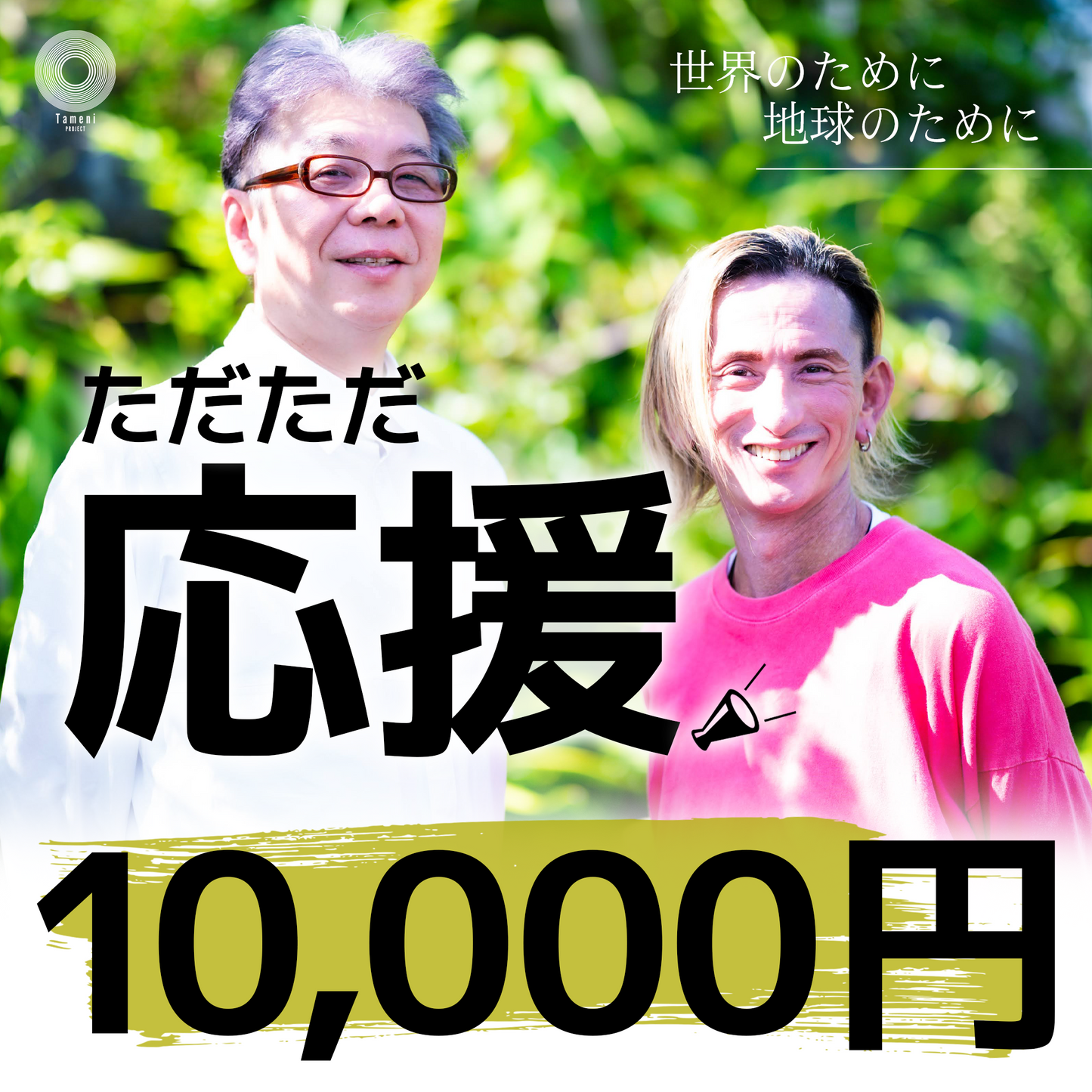 ただただ応援
