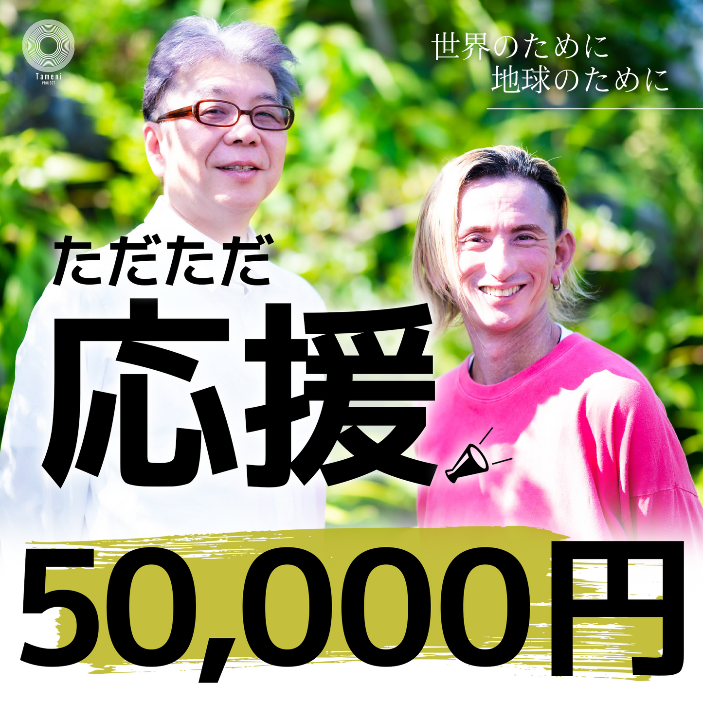 ただただ応援