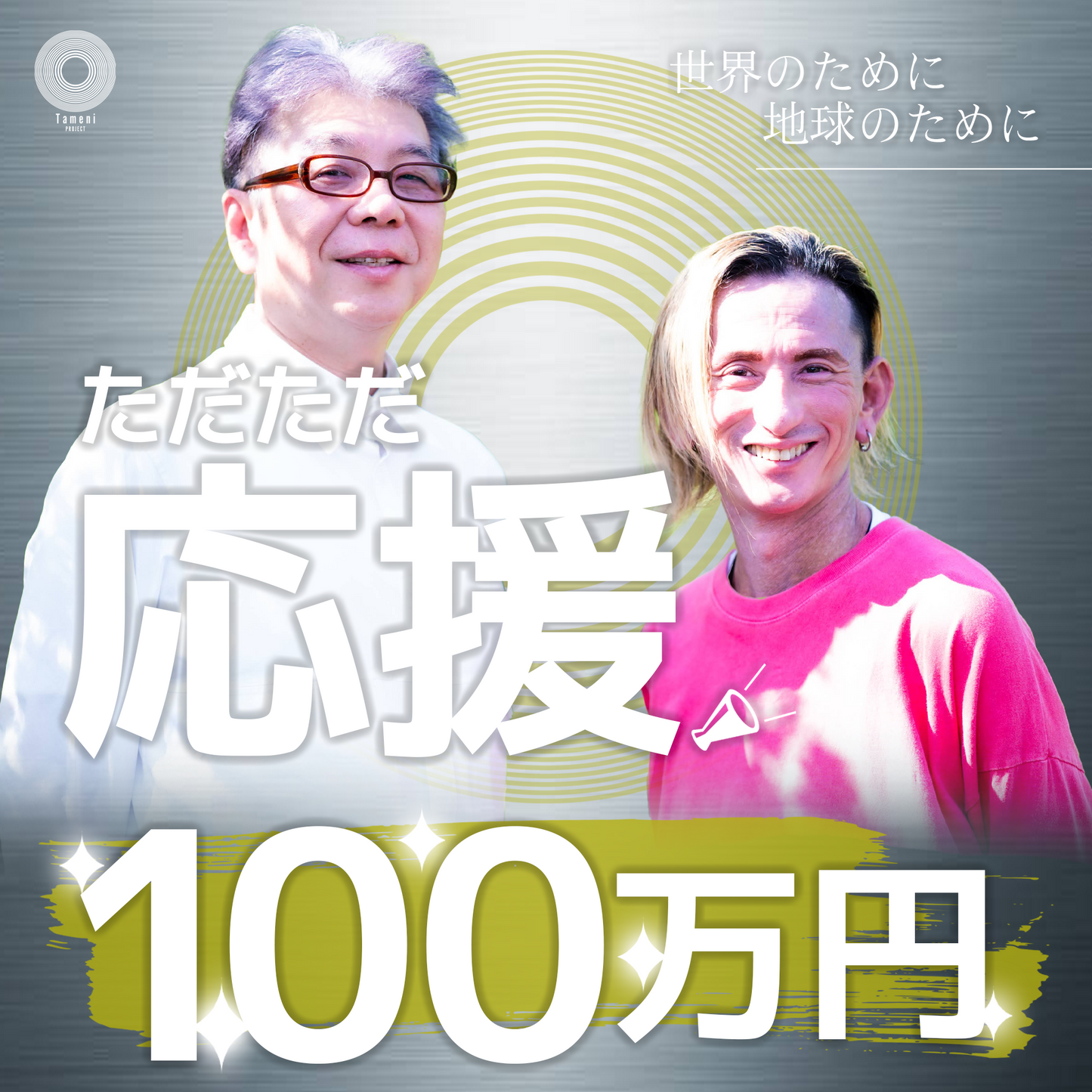 ただただ応援