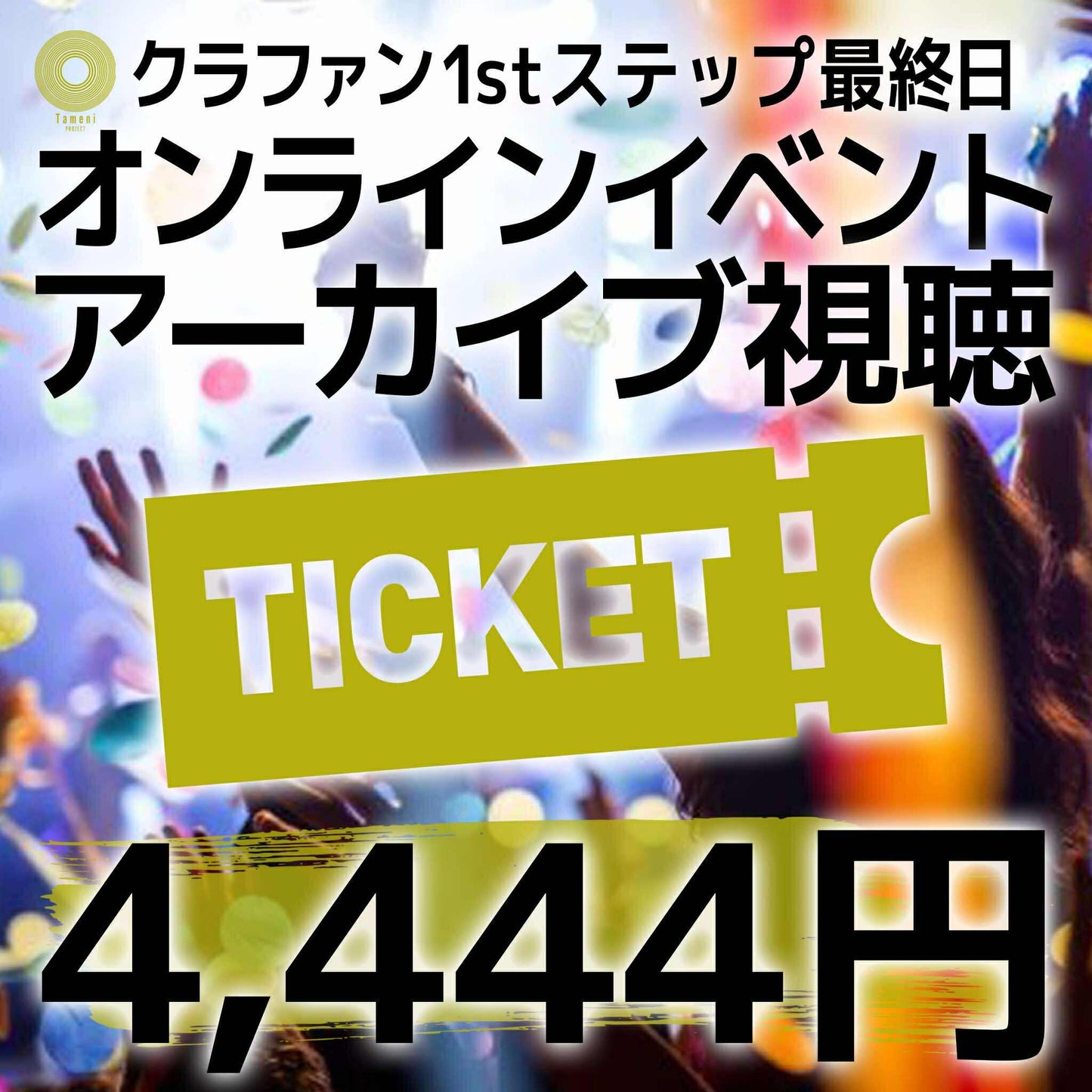 【4,444円】クラファン1stステップ最終日オンラインイベントアーカイブ視聴チケット