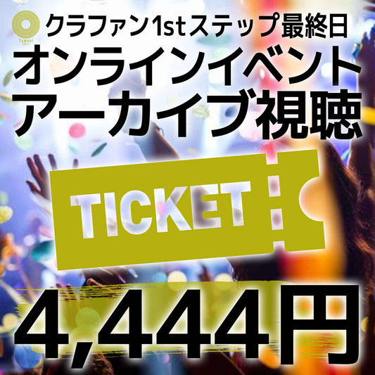 【4,444円】クラファン1stステップ最終日オンラインイベントアーカイブ視聴チケット