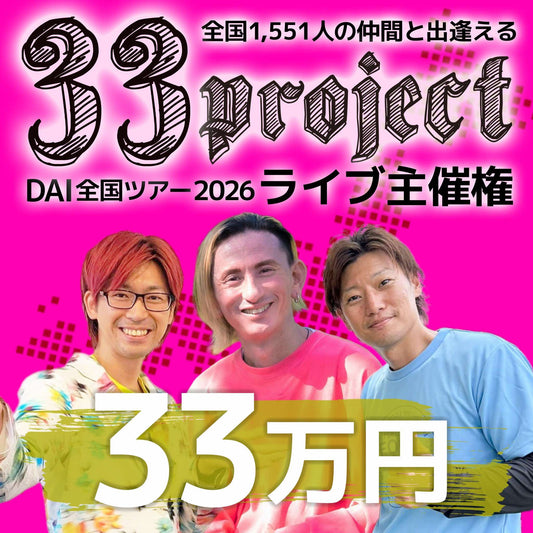 【33万円】DAI全国ツアー2026 ～武道館・グラミーに向けて～  ライブ主催権