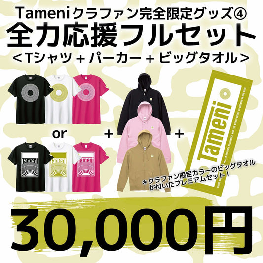 【30,000円】全力応援フルセット限定ビッグタオル付き！ 〈Tシャツ＋パーカー＋ビッグタオル〉