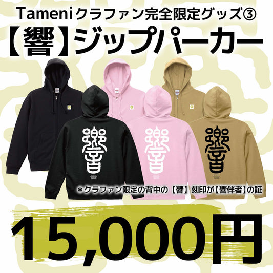 【15,000円】Tameniクラファン完全限定グッズ 【響】ジップパーカー