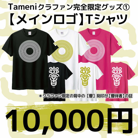 【10,000円】Tameniクラファン完全限定グッズ メインロゴTシャツ
