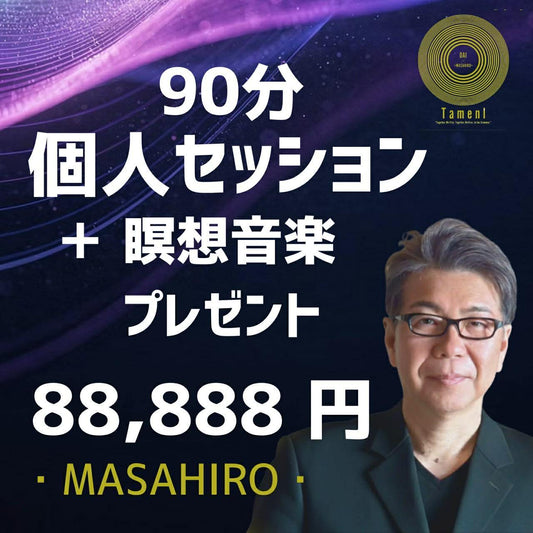 【88,888円】90分個人セッション ＋ 瞑想音源プレゼント