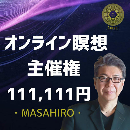【111,111円】オンライン瞑想会 主催権（90分）