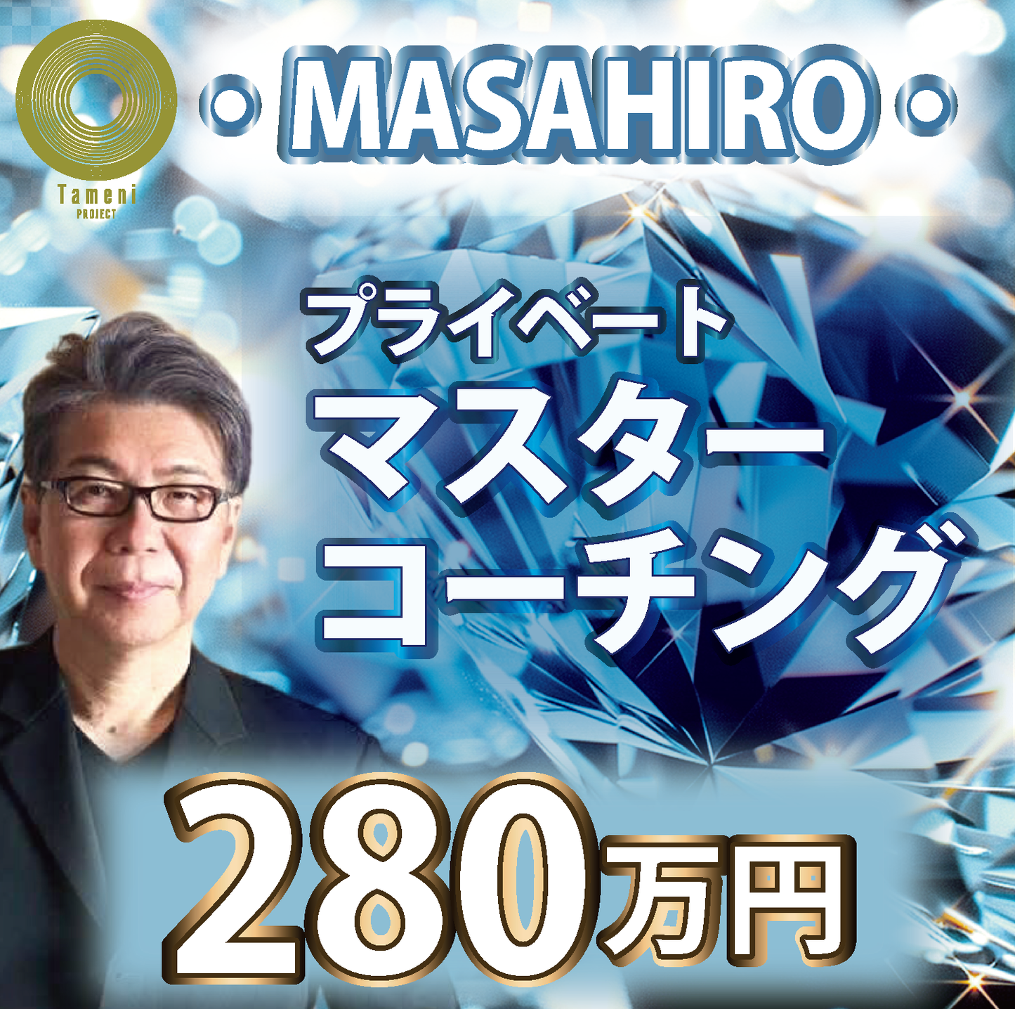 【280万円】・MASAHIRO・プライベート・マスターコーチング