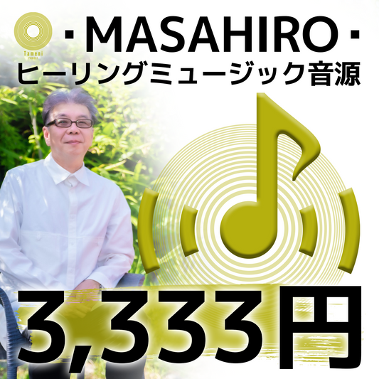 【3,333円】・MASAHIRO・ヒーリングミュージック音源