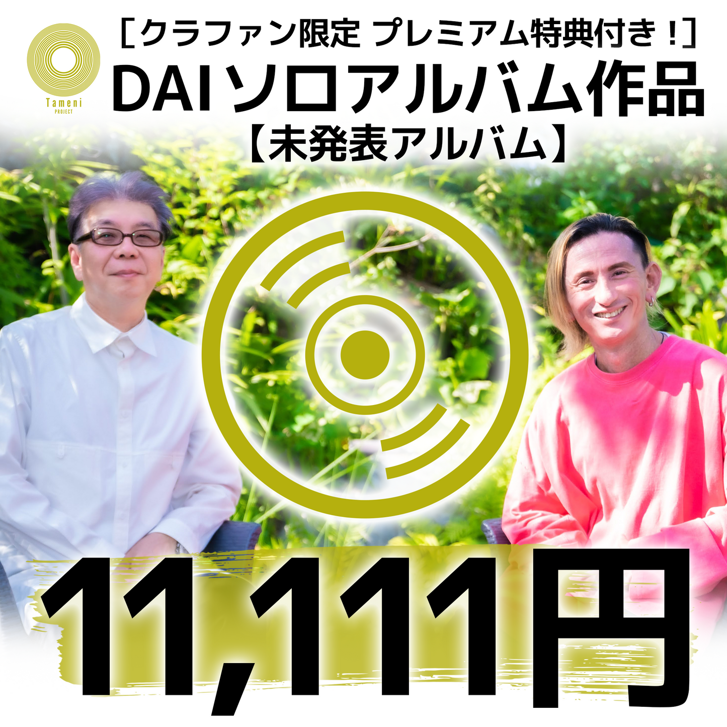 【11,111円】［クラファン限定　プレミアム特典付き！］　DAI ソロアルバム作品【未発表アルバム】