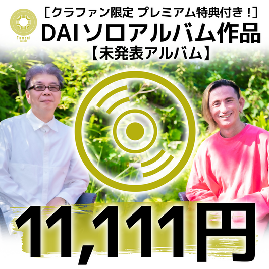 【11,111円】［クラファン限定　プレミアム特典付き！］　DAI ソロアルバム作品【未発表アルバム】