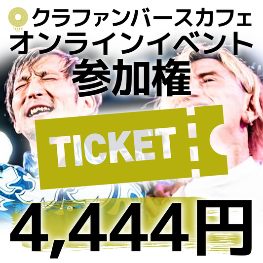 【4,444円】クラファンバースカフェオンラインイベント参加権