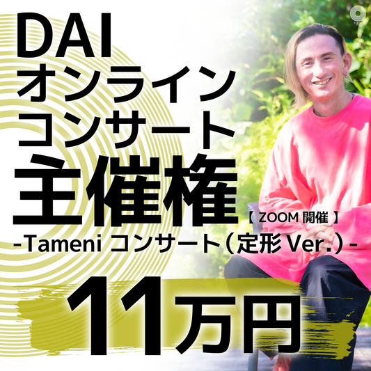 【11万円】 DAIオンラインコンサート主催権ーTameni コンサート(定型Ver.)ー【ZOOM開催】