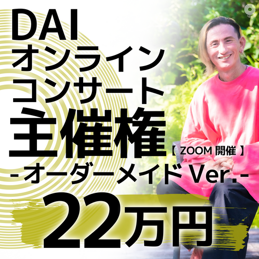 【22万円】 DAIオンラインコンサート主催権 ーオーダーメイドVer.ー【ZOOM開催】