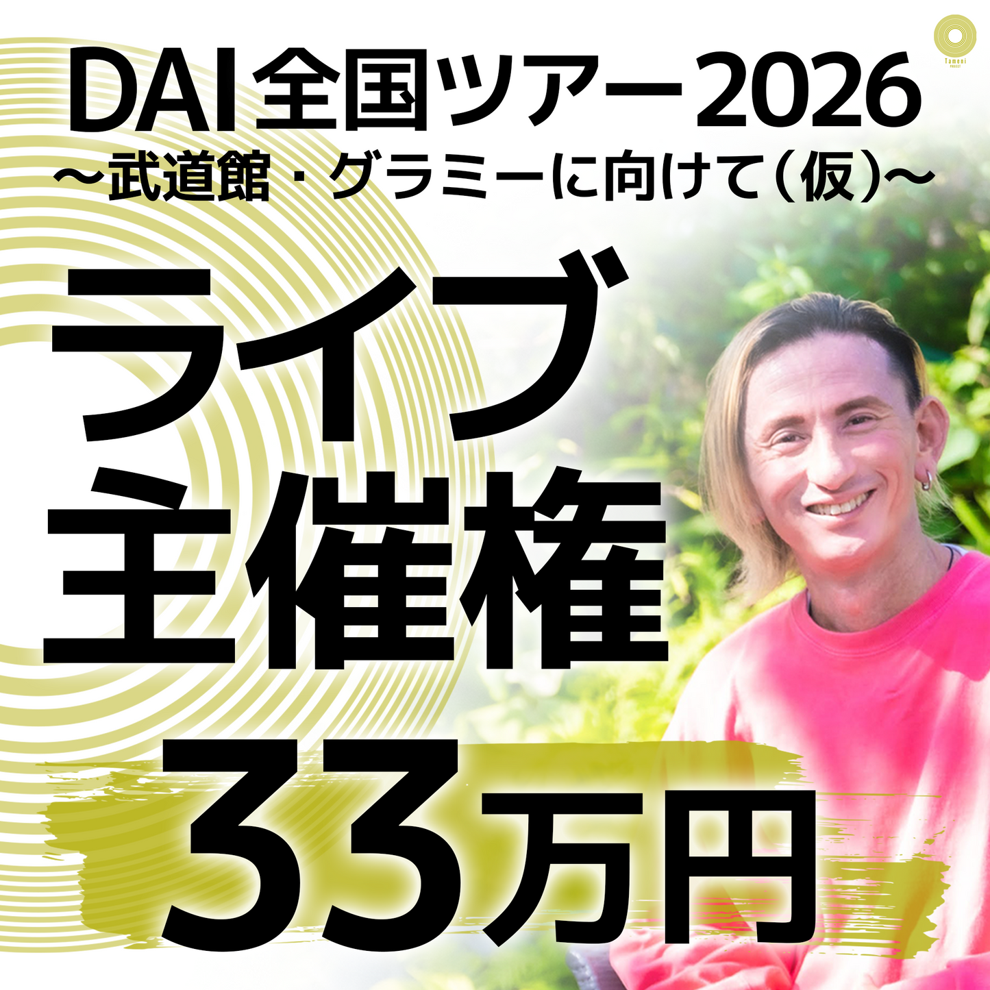 【33万円】DAI全国ツアー2026 ～武道館・グラミーに向けて～  ライブ主催権