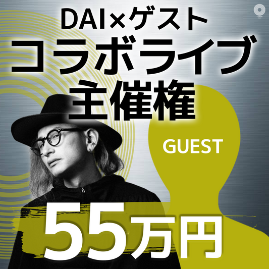 【55万円】DAI × ゲスト コラボライブ主催権