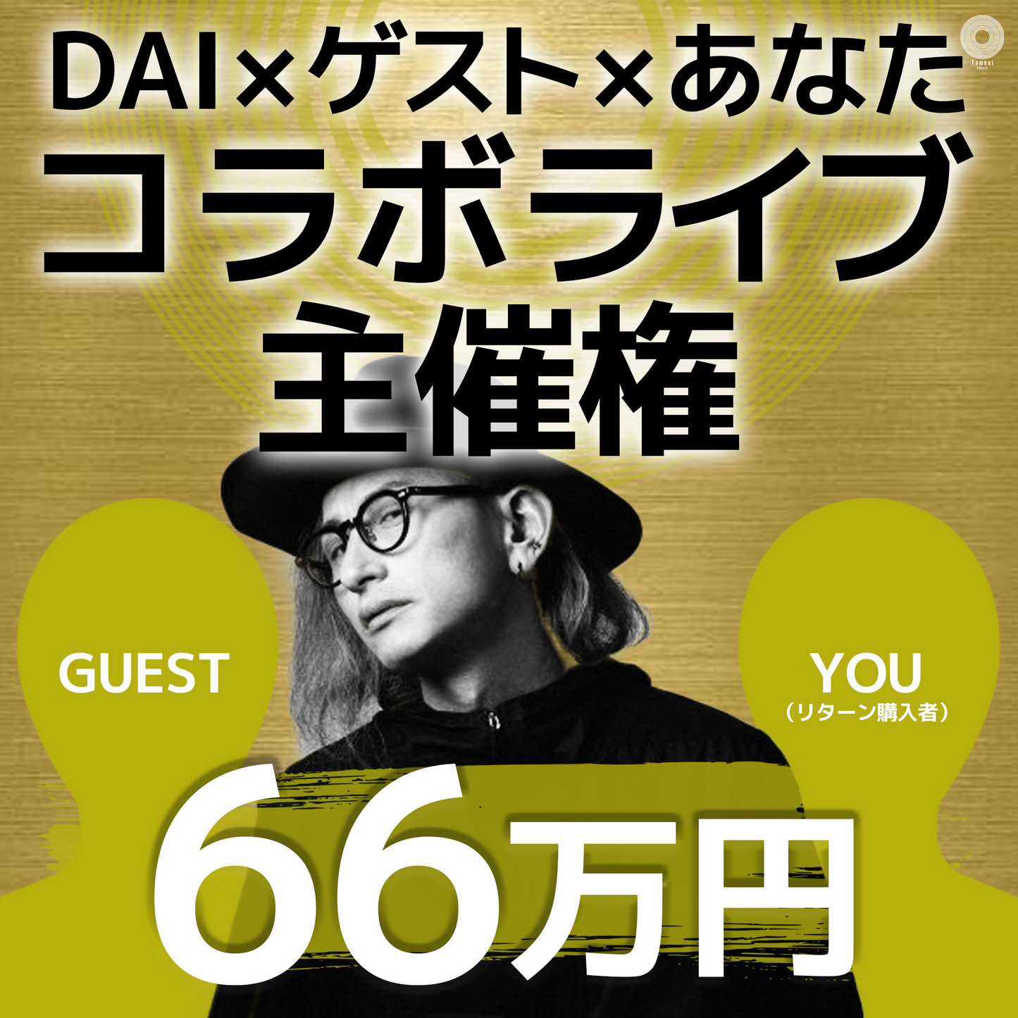 【66万円】あなた(リターン購入者) × ゲスト× DAI  コラボライブ主催権