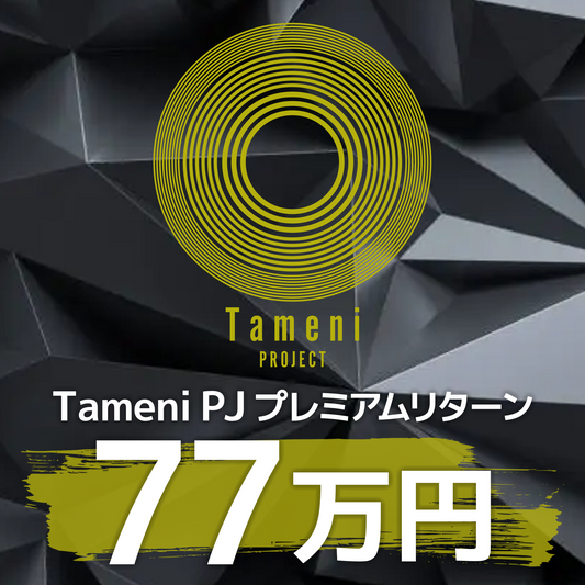 【77万円】Tameni PJ プレミアムリターン
