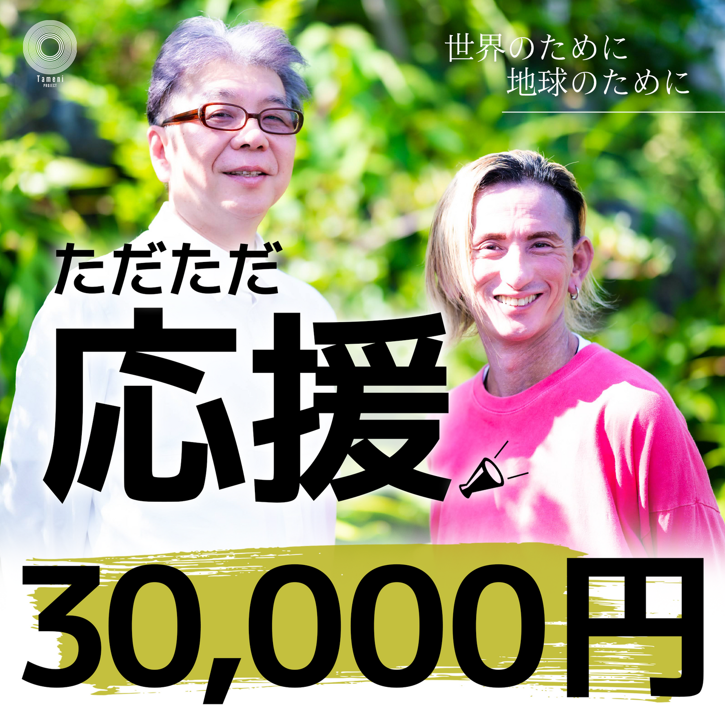 ただただ応援