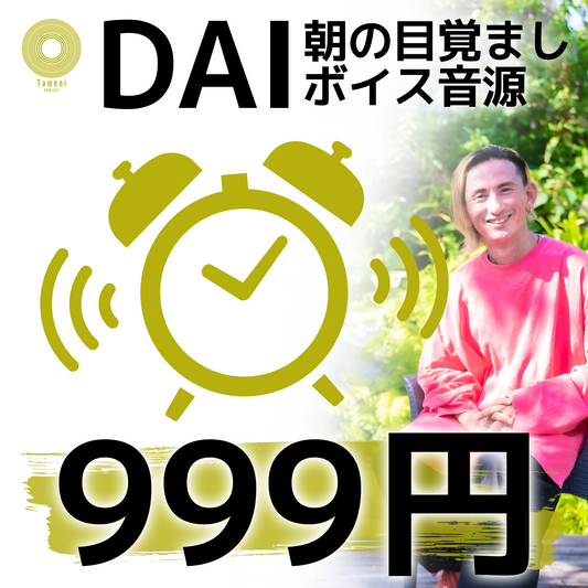 【999円】DAI 朝の目覚ましボイス音源